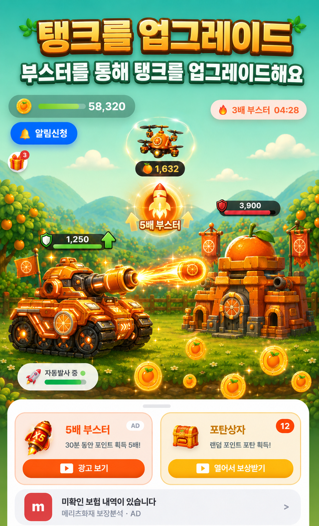 포인트탱크 오렌지 금화 적재 화면